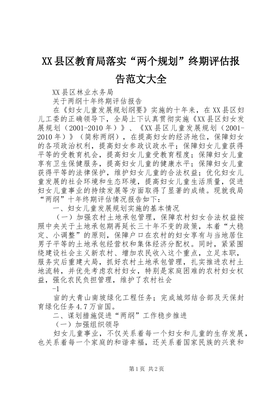 XX县区教育局落实“两个规划”终期评估报告范文大全 _第1页