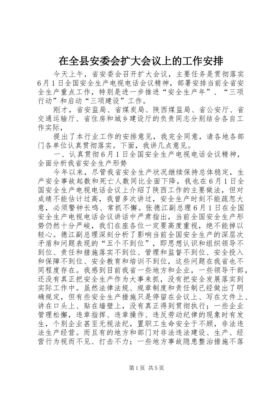 在全县安委会扩大会议上的工作安排_1 _第1页