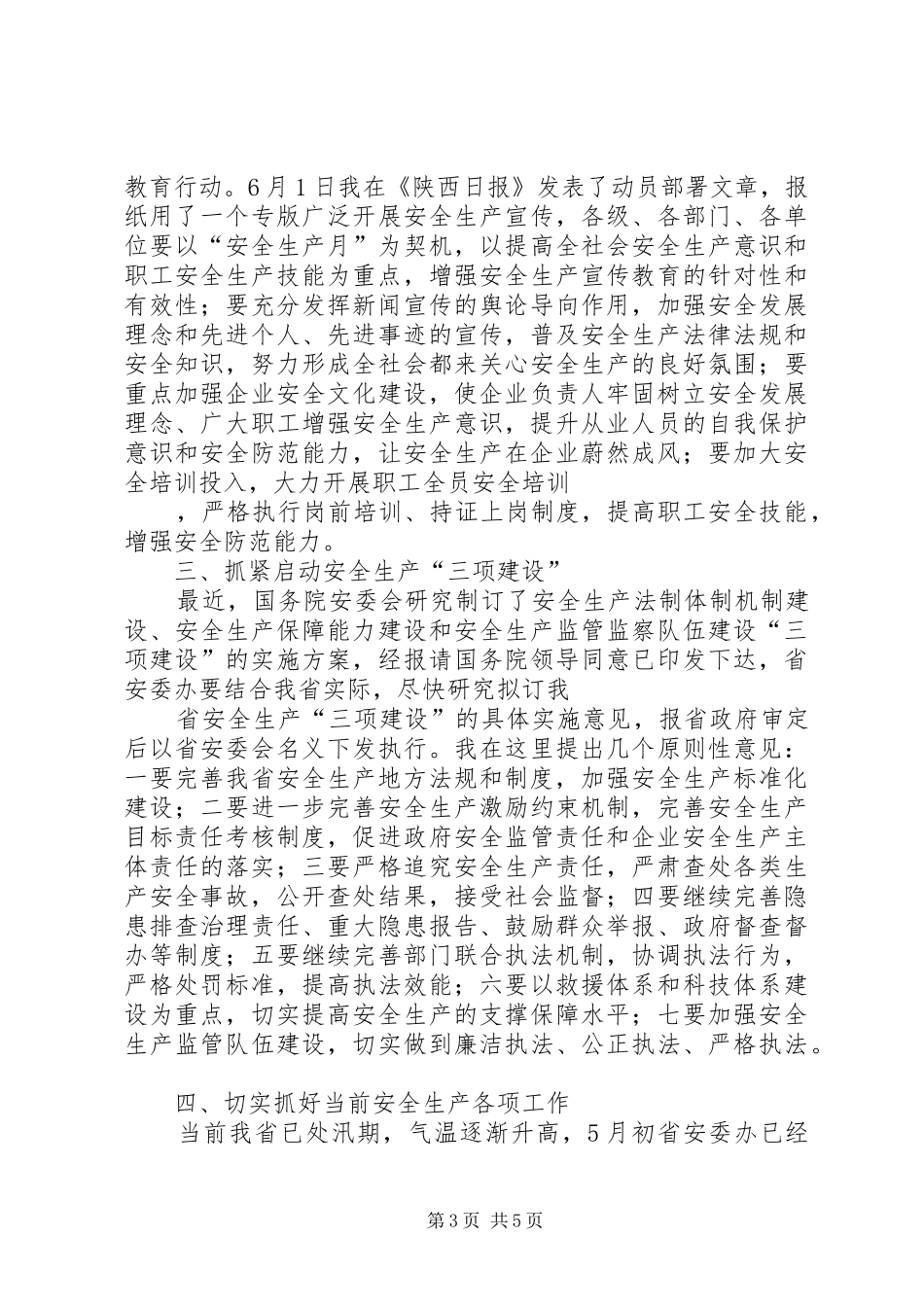 在全县安委会扩大会议上的工作安排_1 _第3页