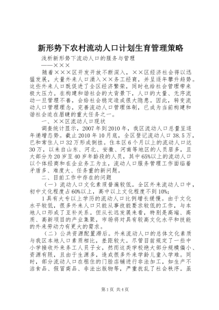 新形势下农村流动人口计划生育管理策略 