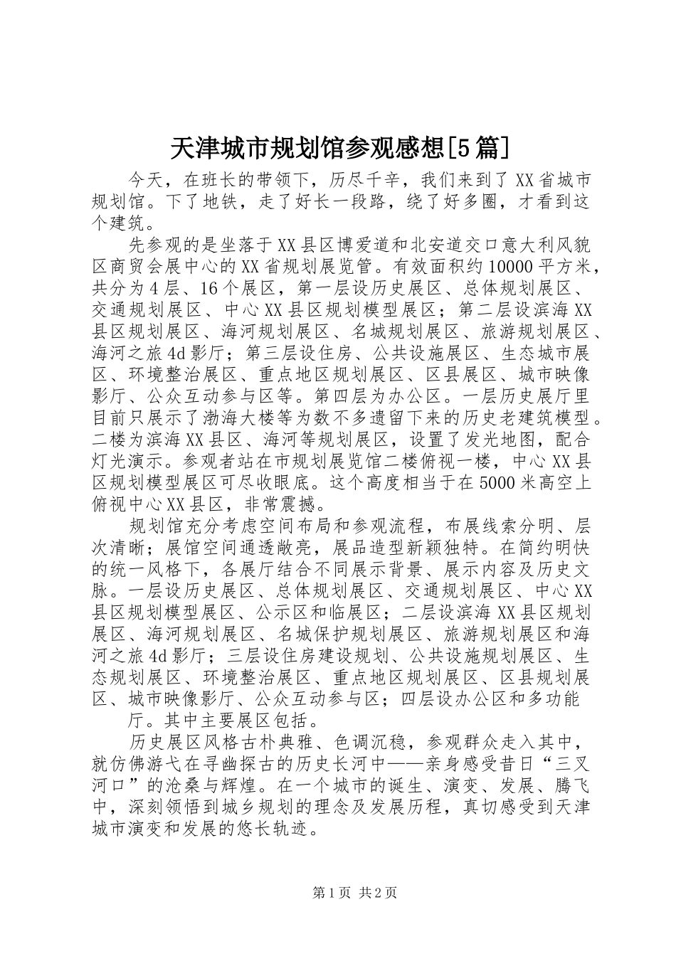 天津城市规划馆参观感想[5篇] _第1页