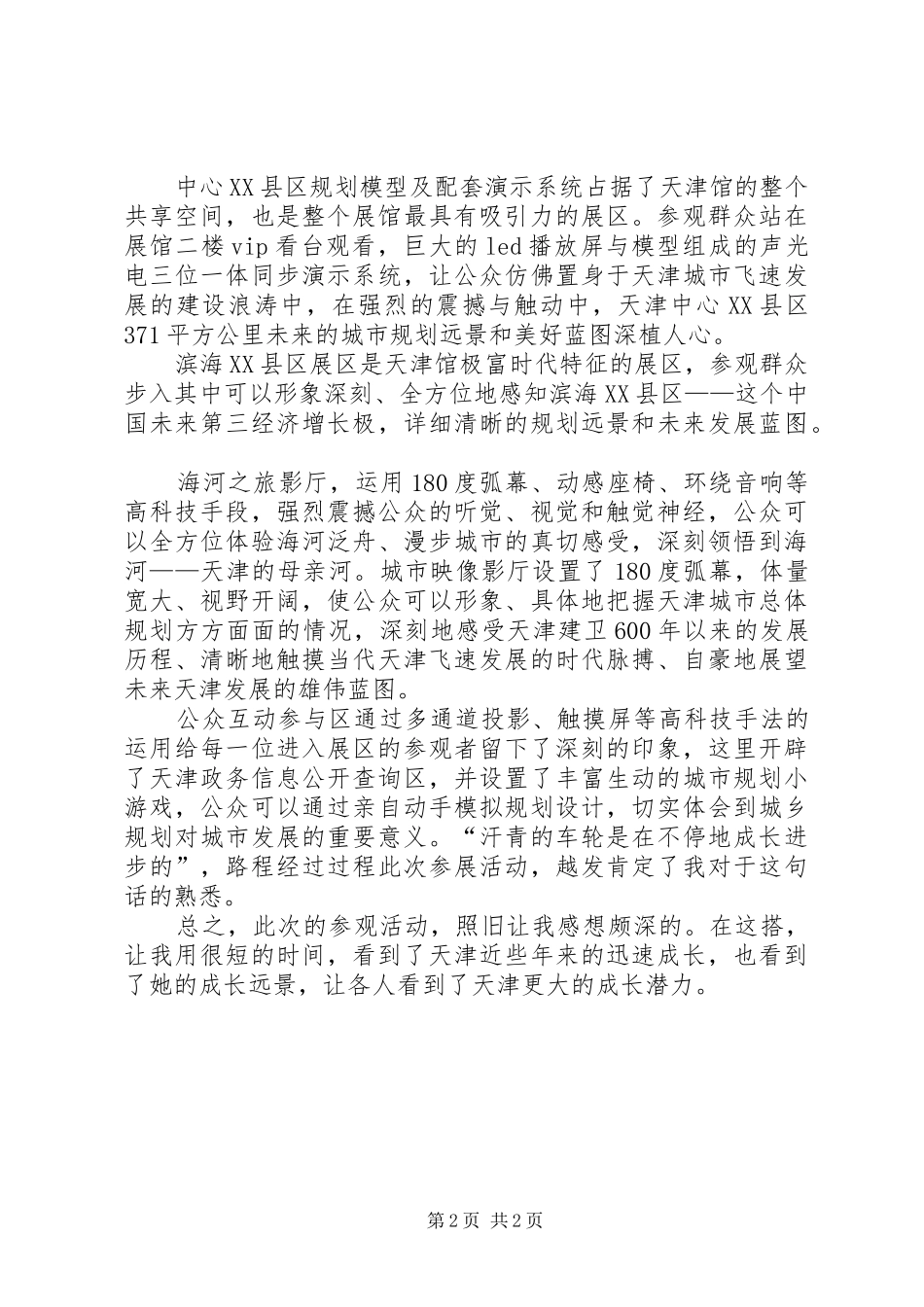 天津城市规划馆参观感想[5篇] _第2页