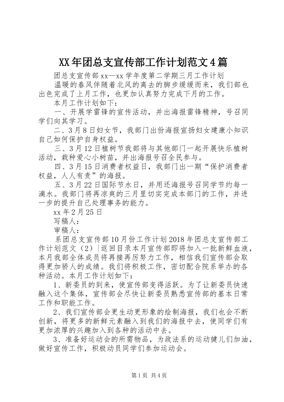 XX年团总支宣传部工作计划范文4篇_第1页