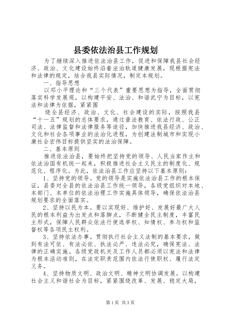 县委依法治县工作规划 _第1页