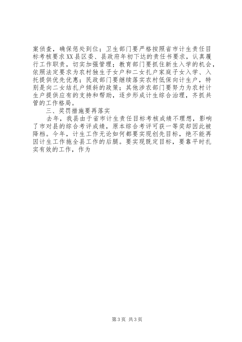 在全县计划生育迎检工作会议上的讲话 _第3页
