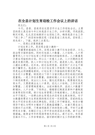 在全县计划生育迎检工作会议上的讲话 