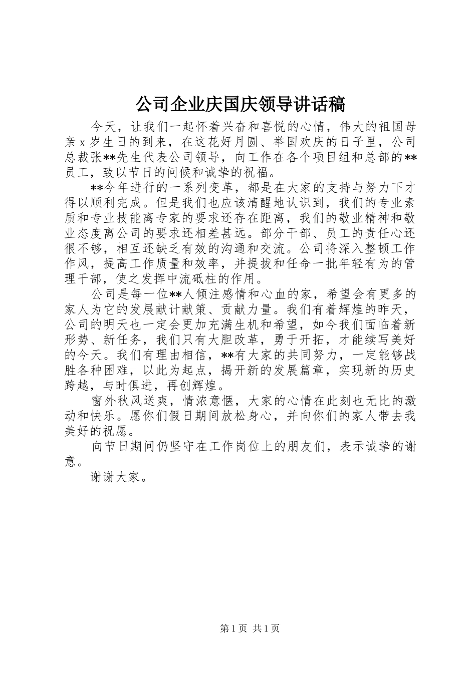 公司企业庆国庆领导讲话稿_第1页