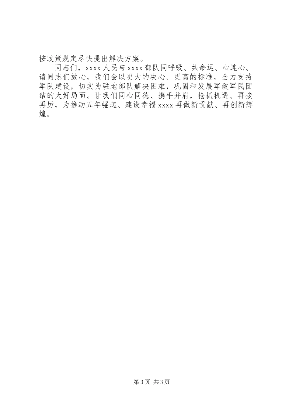 八一慰问座谈会讲话稿_第3页