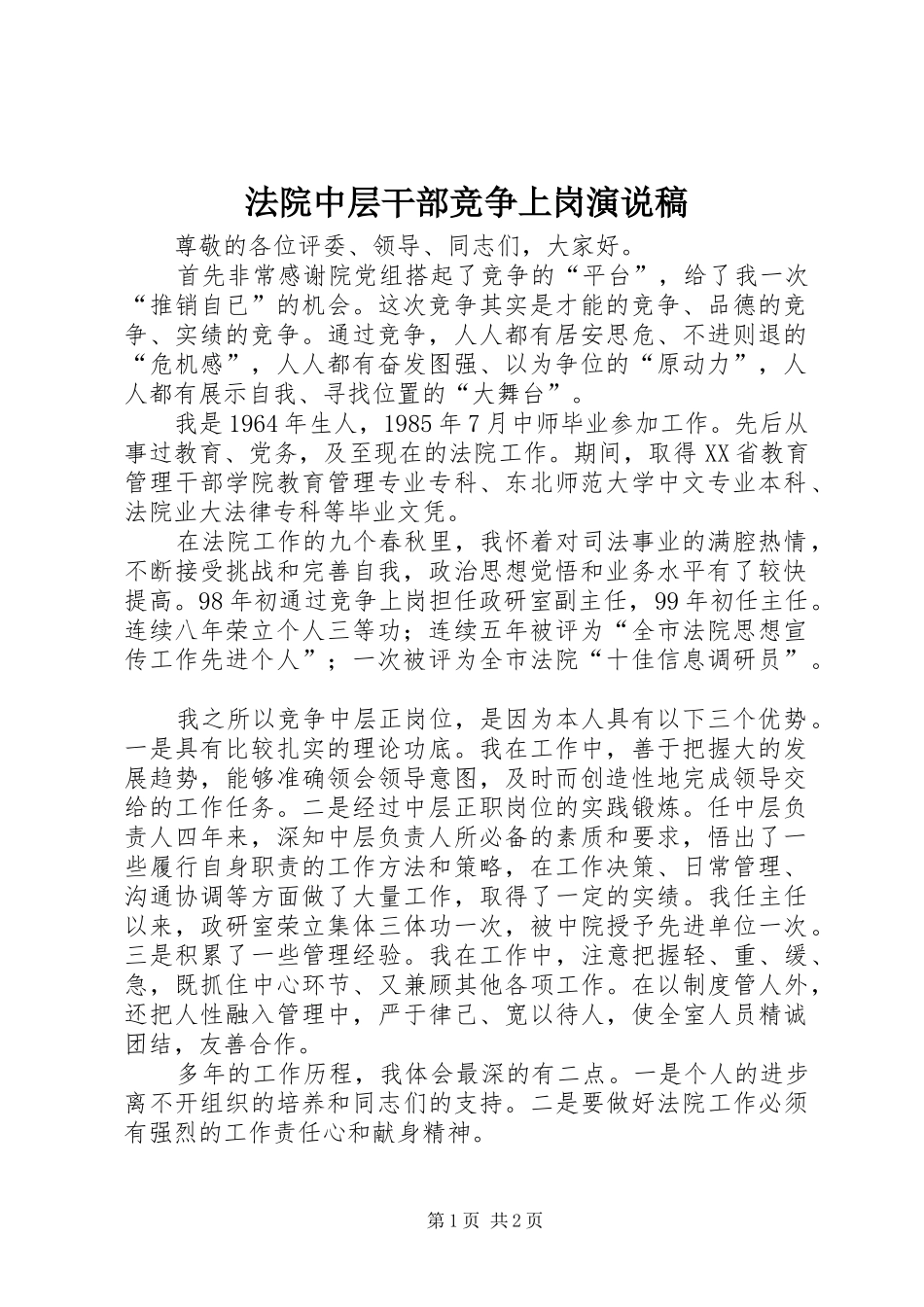 法院中层干部竞争上岗演说稿_第1页