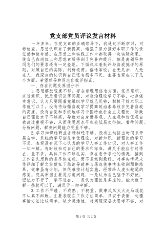党支部党员评议发言材料