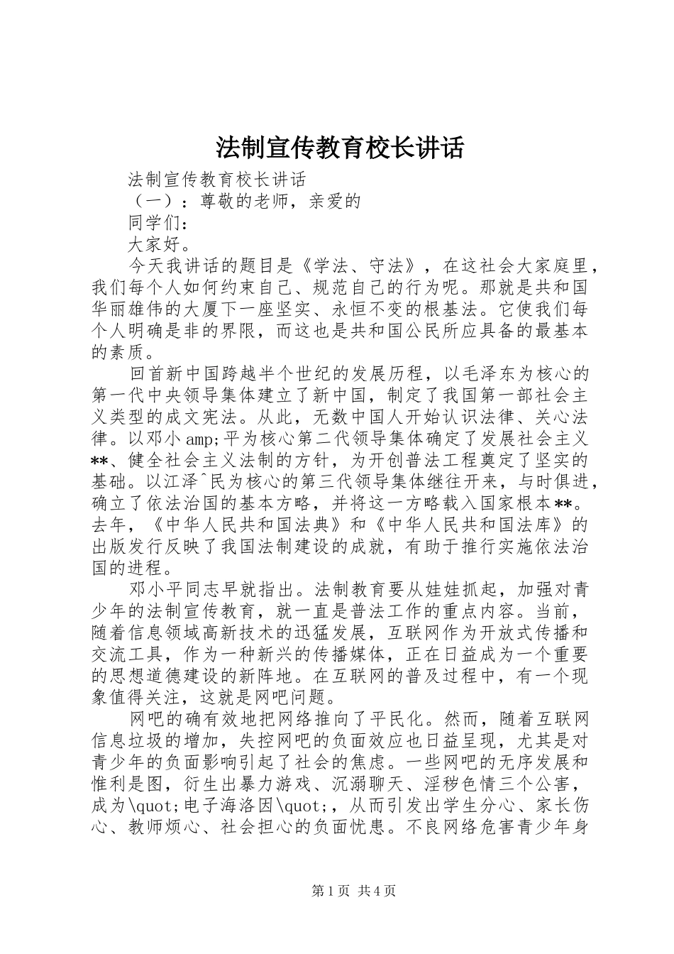 法制宣传教育校长讲话_第1页