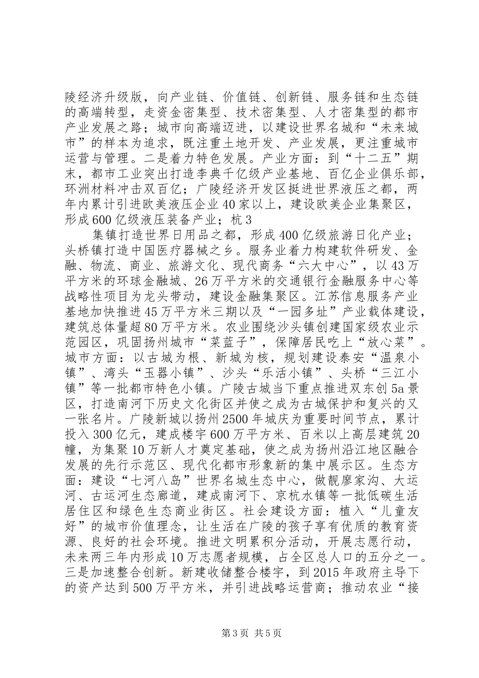 区委书记在苏中调研座谈会上的讲话(定稿,邗城印刷版)_第3页