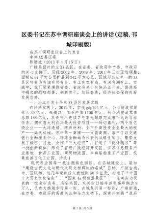 区委书记在苏中调研座谈会上的讲话(定稿,邗城印刷版)