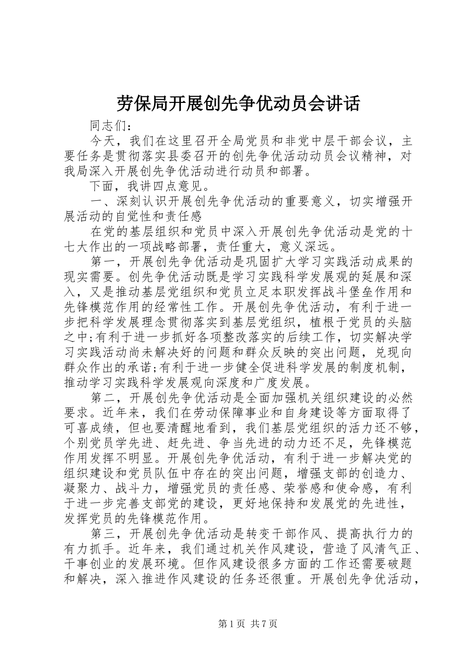 劳保局开展创先争优动员会讲话_第1页