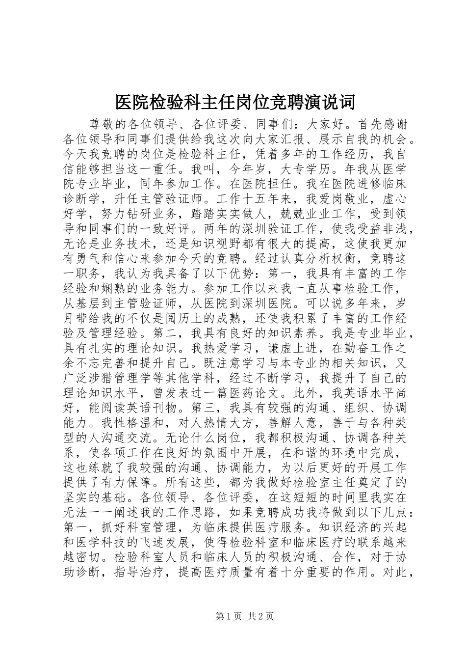 医院检验科主任岗位竞聘演说词_第1页