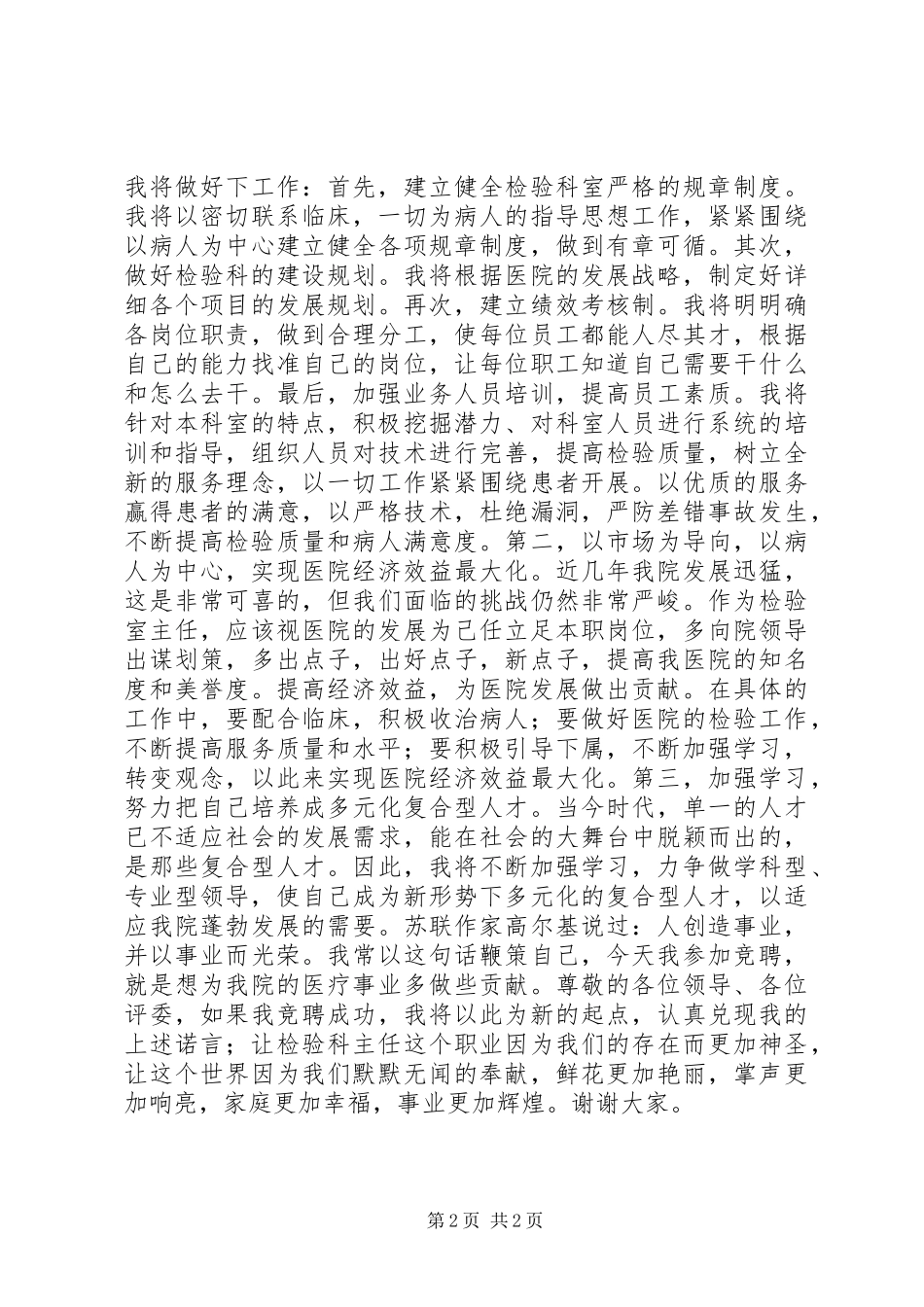 医院检验科主任岗位竞聘演说词_第2页