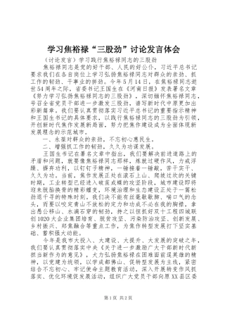 学习焦裕禄“三股劲”讨论发言体会