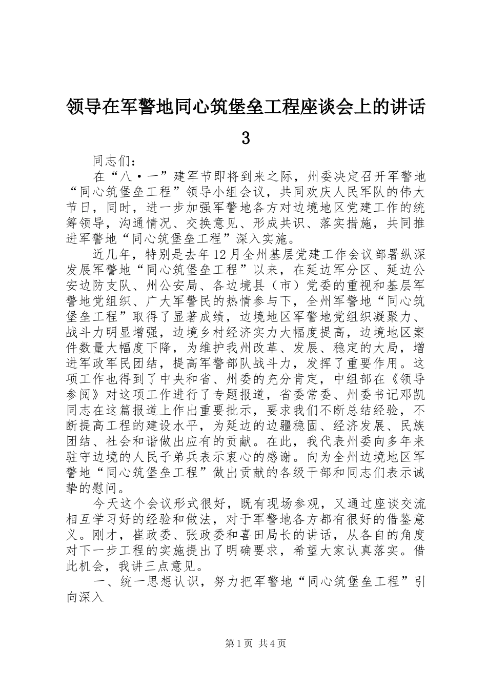领导在军警地同心筑堡垒工程座谈会上的讲话3_第1页