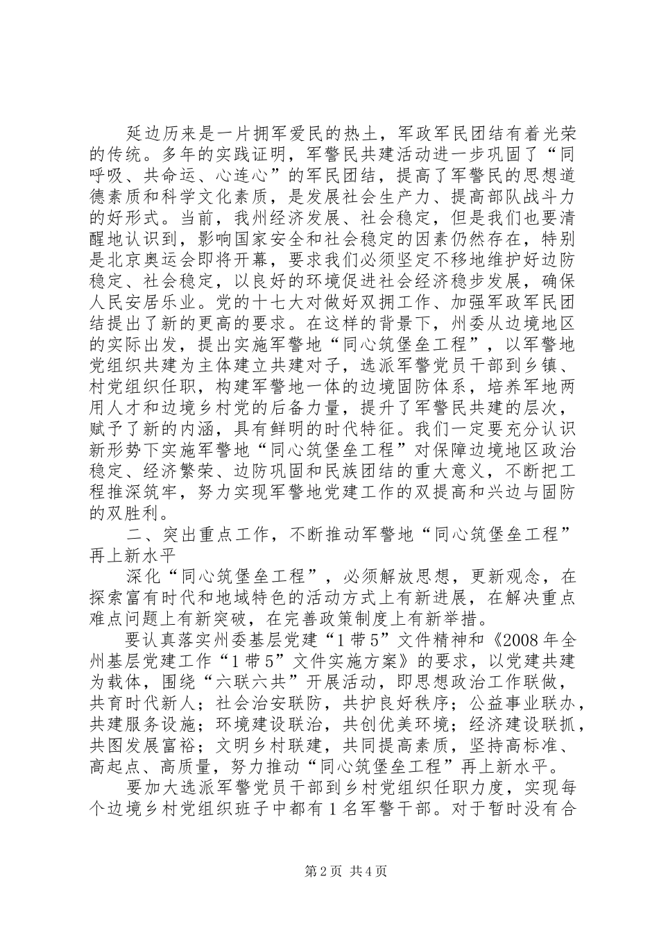 领导在军警地同心筑堡垒工程座谈会上的讲话3_第2页