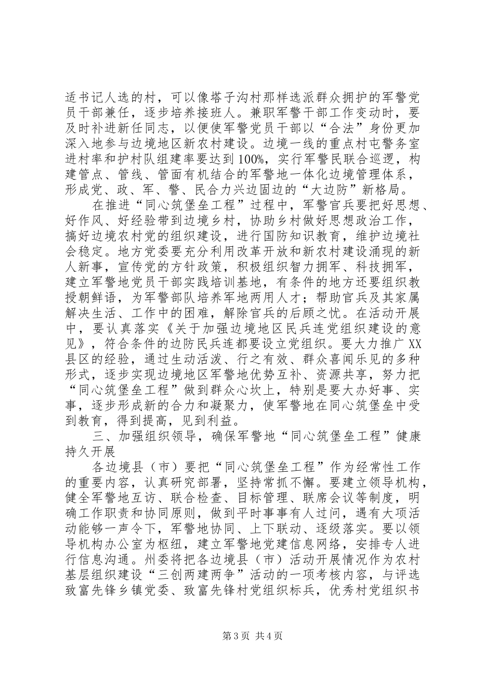 领导在军警地同心筑堡垒工程座谈会上的讲话3_第3页