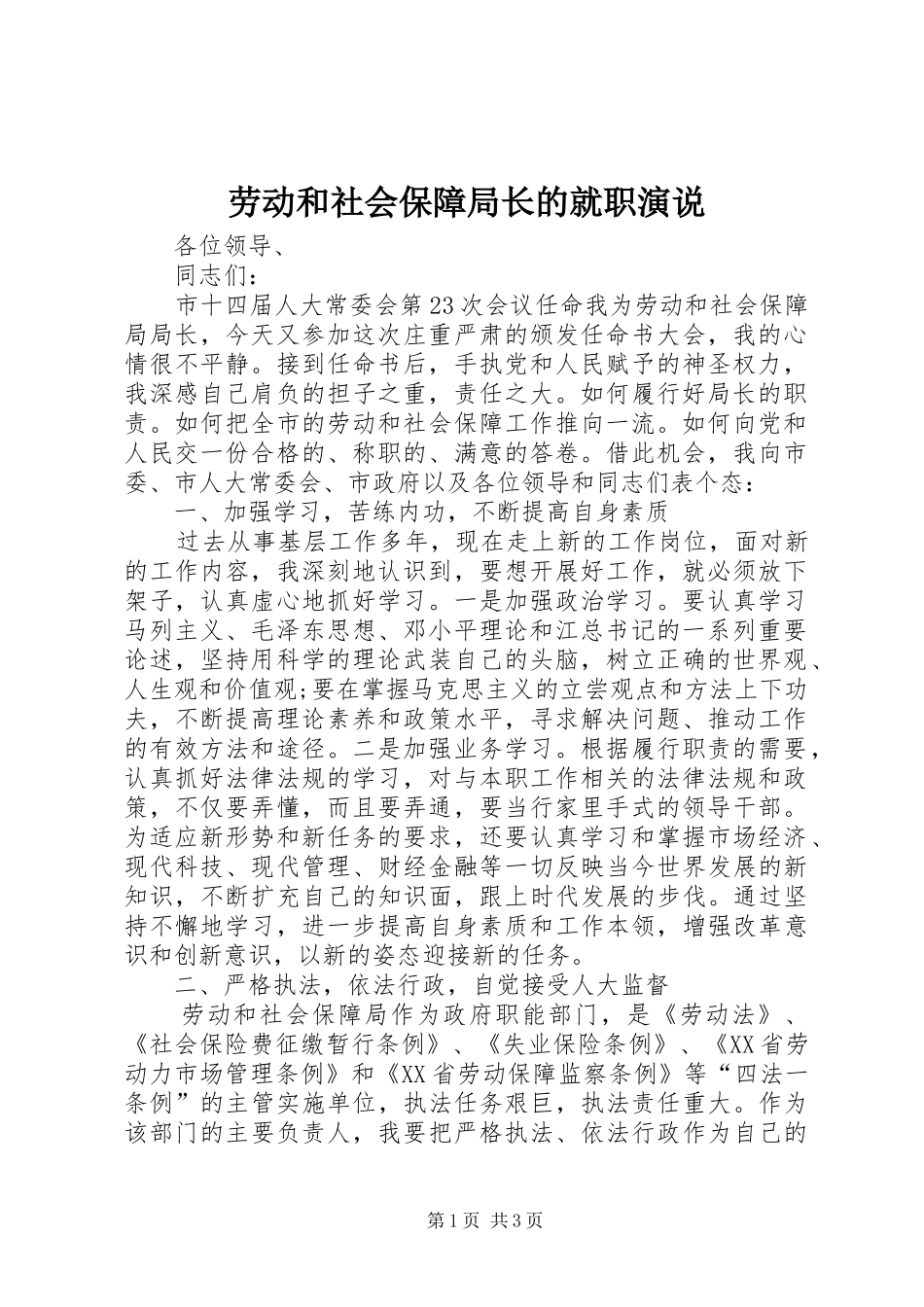 劳动和社会保障局长的就职演说_第1页