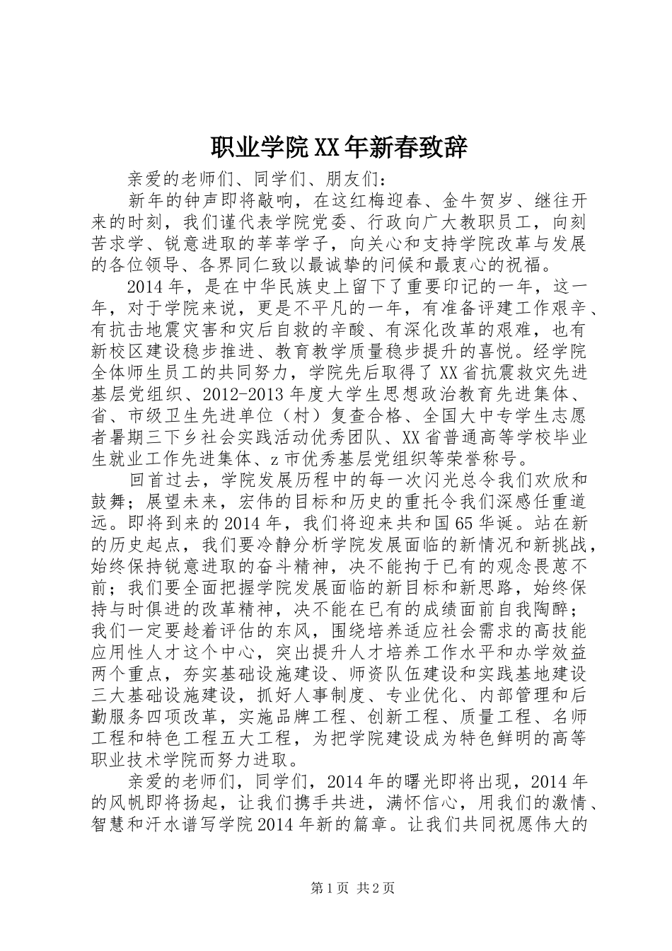 职业学院XX年新春致辞_第1页