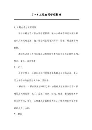 某咨询—巴蜀江油燃煤计经部管理标准（汇总）