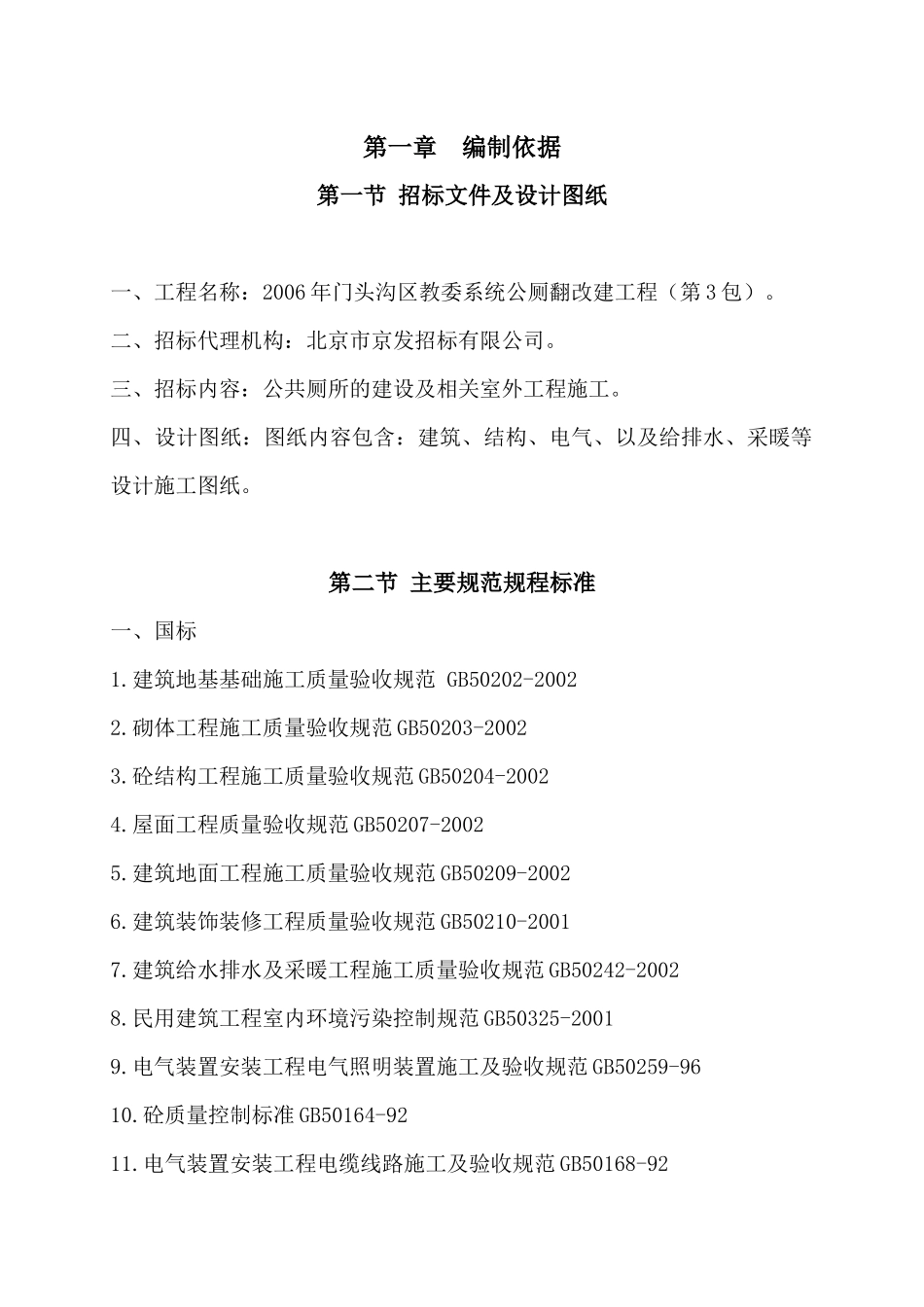 公共厕所建设工程施工组织设计_第1页