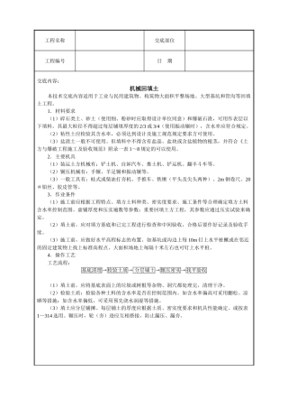 机械回填土技术交底(DOC5页)