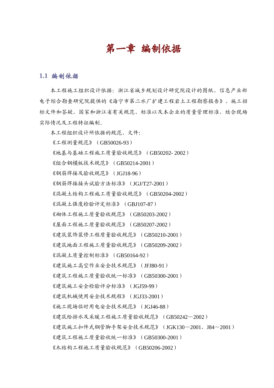 某水厂的施工组织设计(DOC128页)_第1页