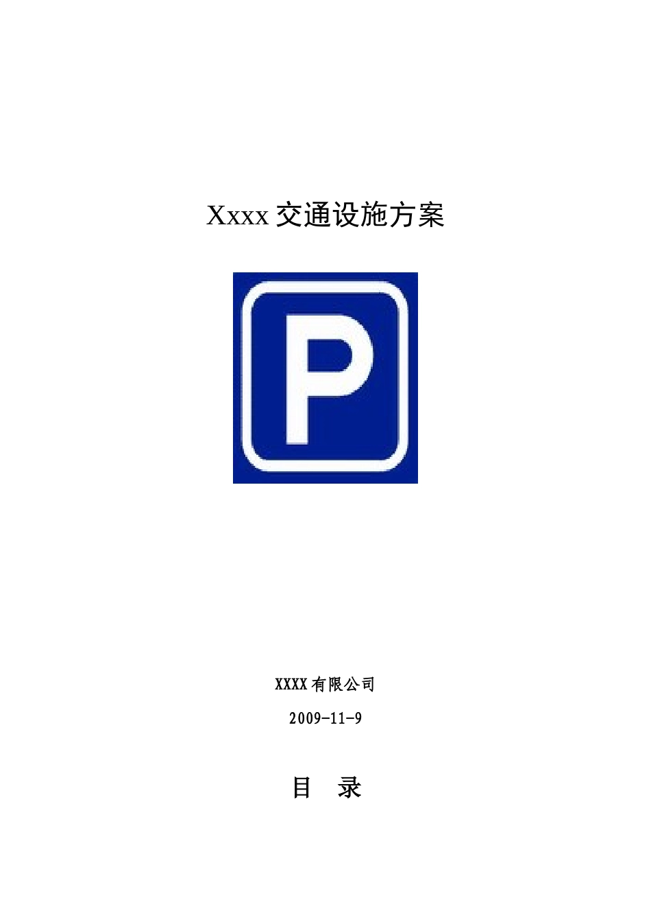 停车场交通设施施工说明 施工方案1483749489_第1页