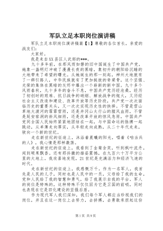 军队立足本职岗位演讲稿