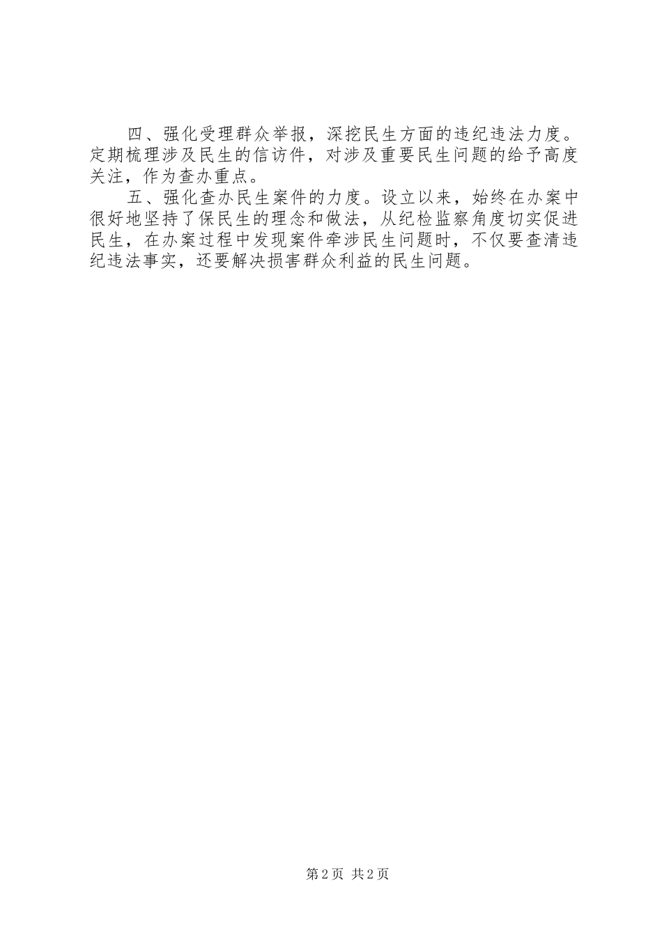 乡镇纪委书记设立特派组发言材料_第2页