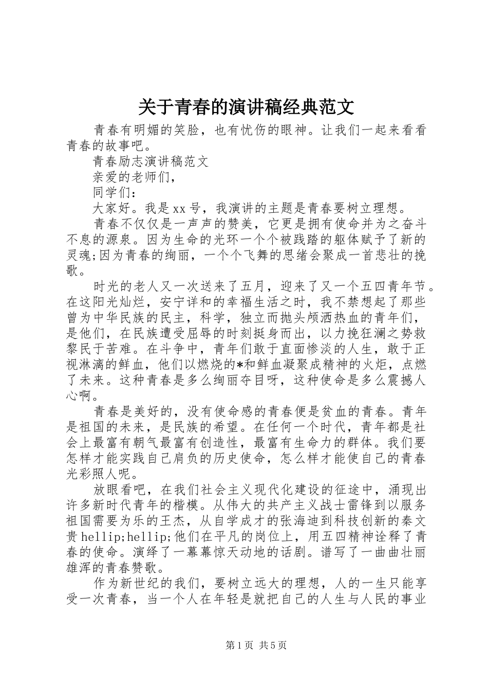 关于青春的演讲稿经典范文_第1页