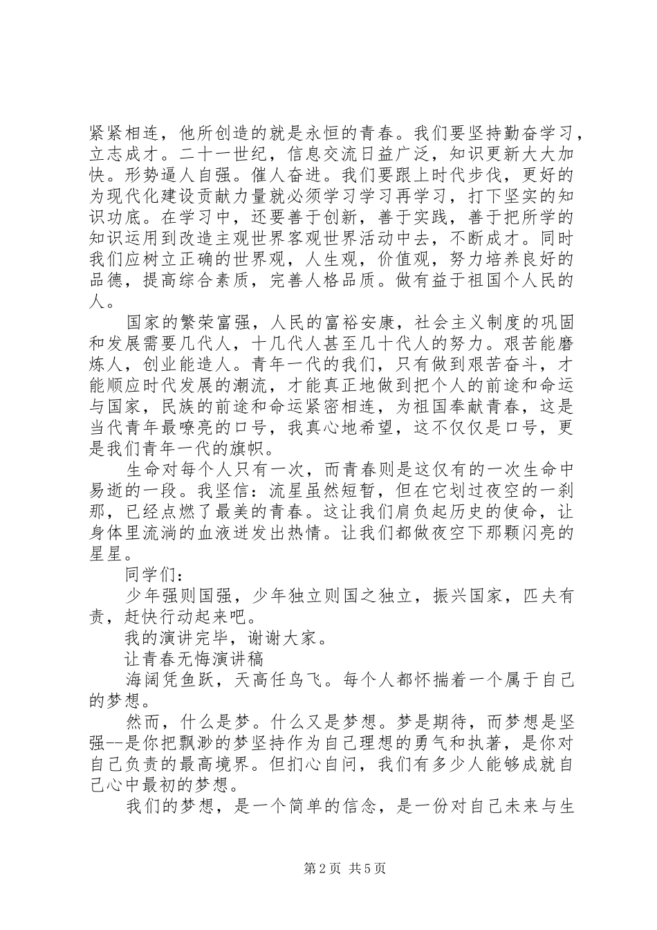 关于青春的演讲稿经典范文_第2页