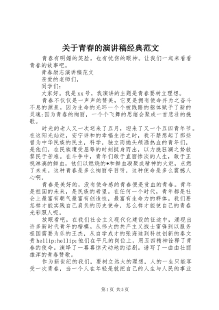 关于青春的演讲稿经典范文