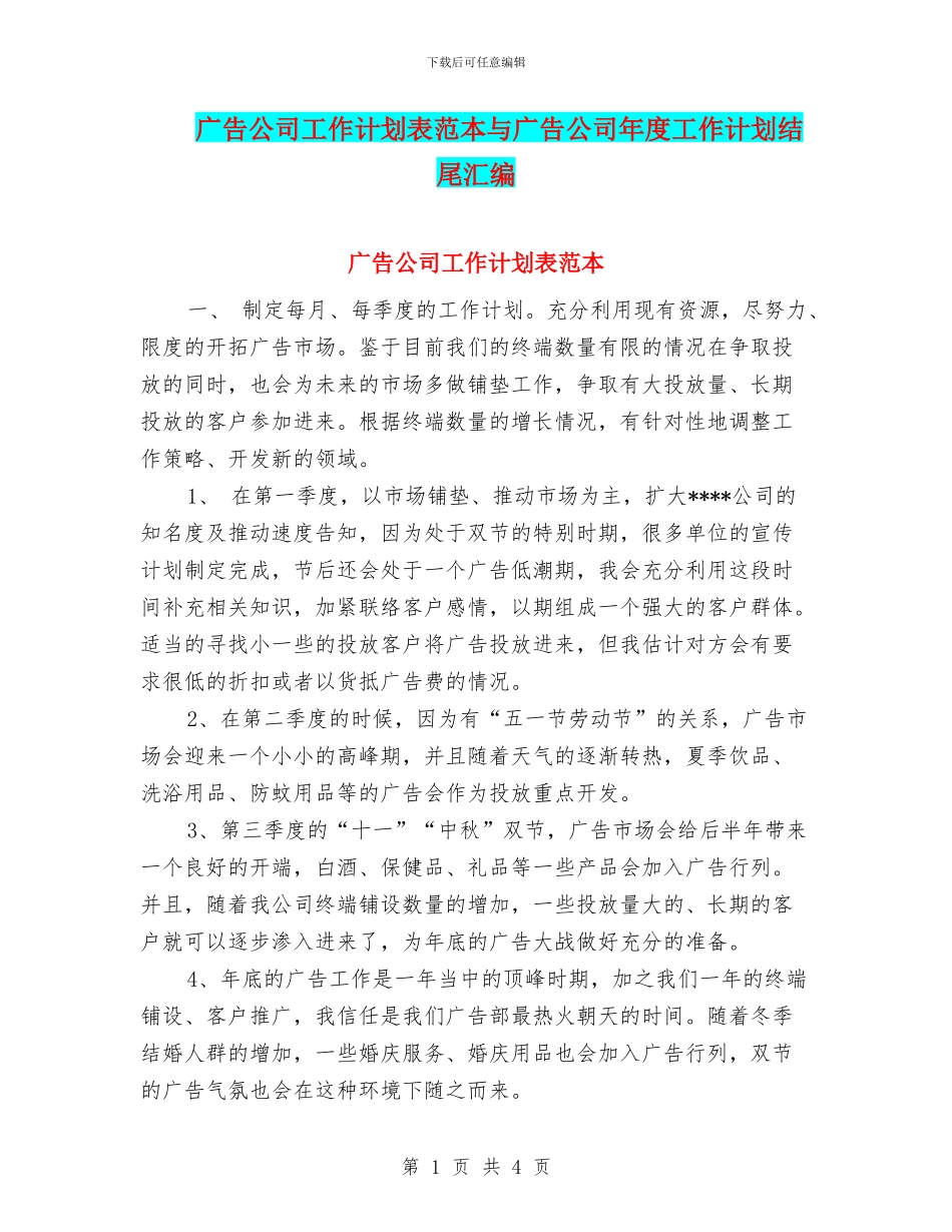 广告公司工作计划表范本与广告公司年度工作计划结尾汇编_第1页