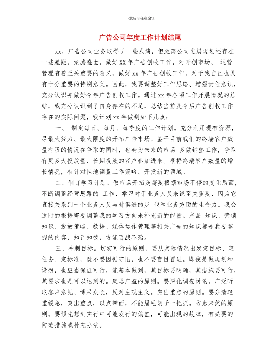 广告公司工作计划表范本与广告公司年度工作计划结尾汇编_第3页
