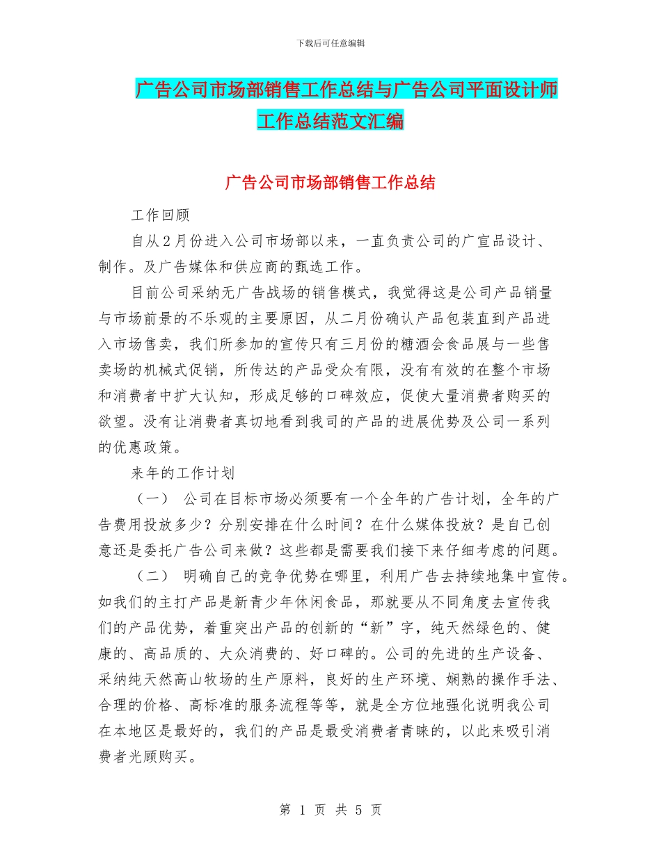 广告公司市场部销售工作总结与广告公司平面设计师工作总结范文汇编_第1页