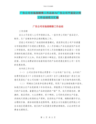 广告公司市场部销售工作总结与广告公司平面设计师工作总结范文汇编