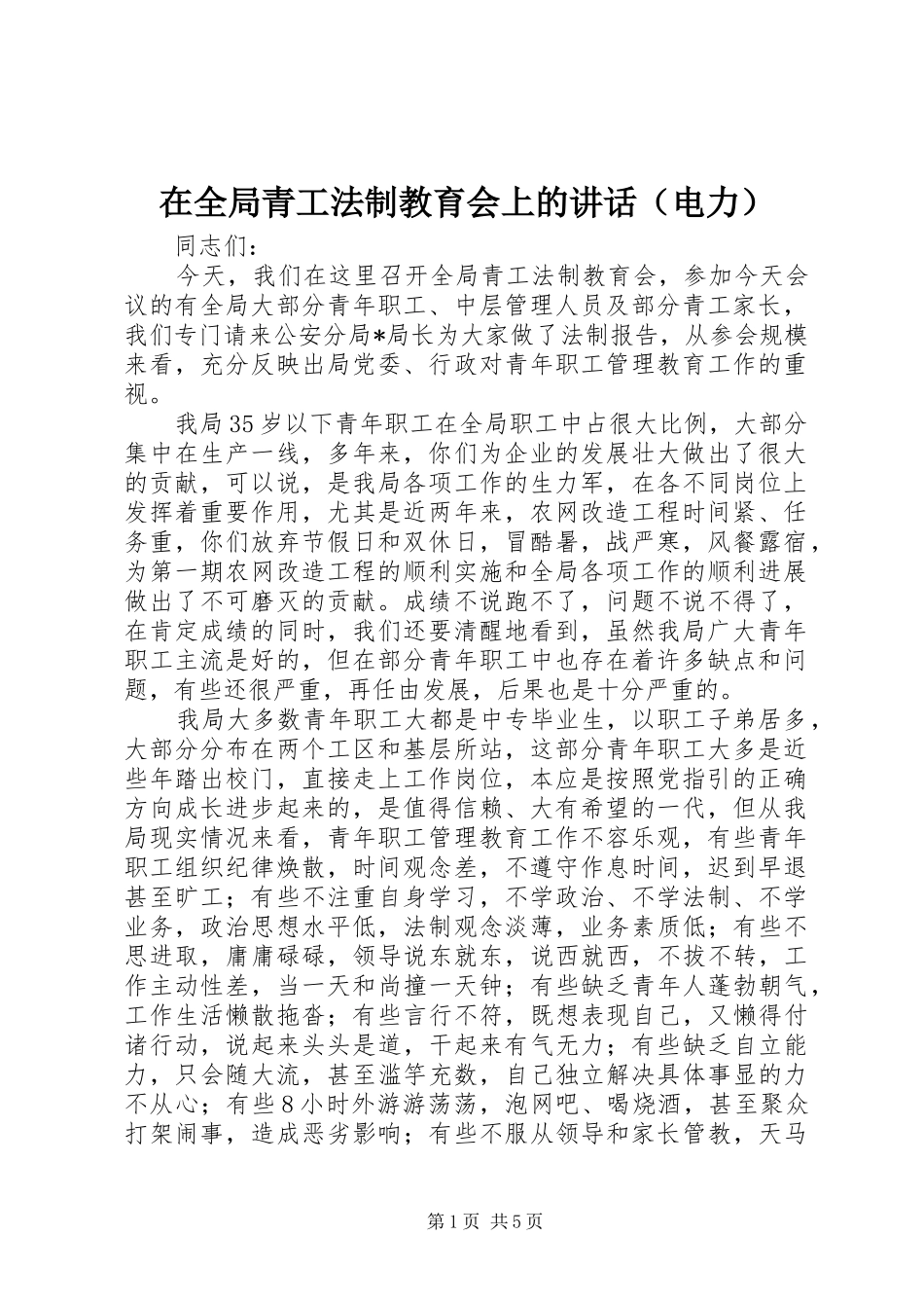 在全局青工法制教育会上的讲话（电力）_第1页