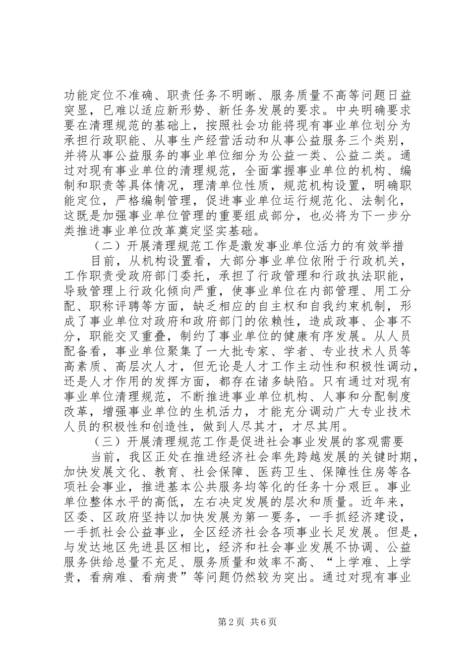 书记在事业单位清理规范会发言_第2页