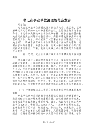书记在事业单位清理规范会发言