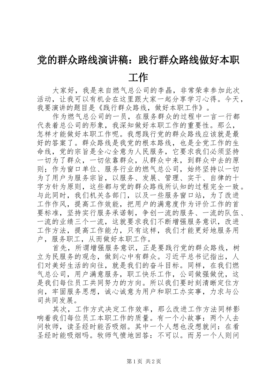 党的群众路线演讲稿：践行群众路线做好本职工作_第1页