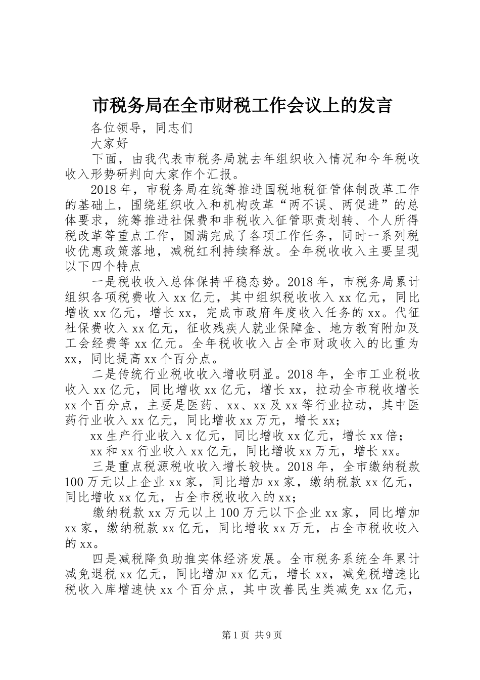 市税务局在全市财税工作会议上的发言_第1页