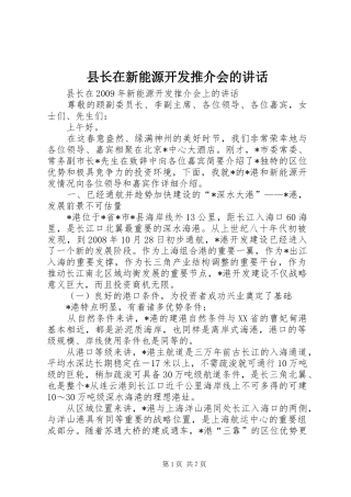 县长在新能源开发推介会的讲话