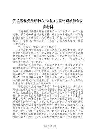 发改系统党员明初心,守初心,坚定理想信念发言材料