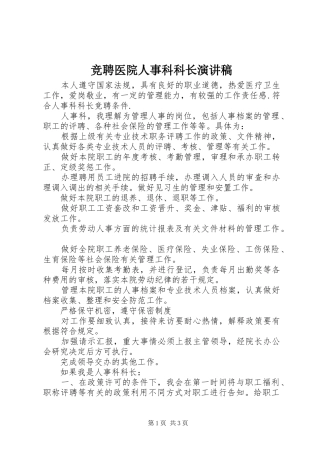 竞聘医院人事科科长演讲稿