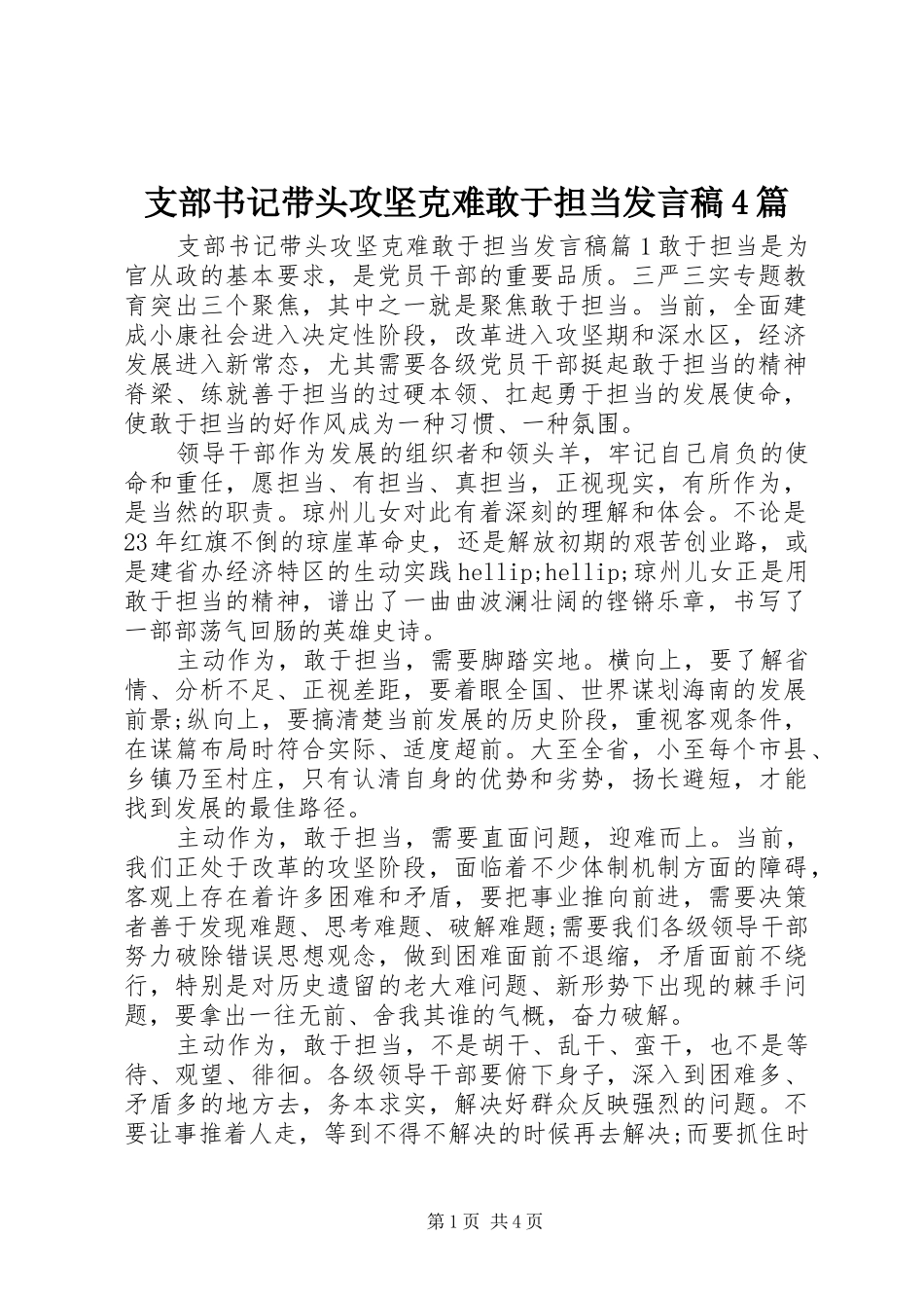 支部书记带头攻坚克难敢于担当发言稿4篇_第1页