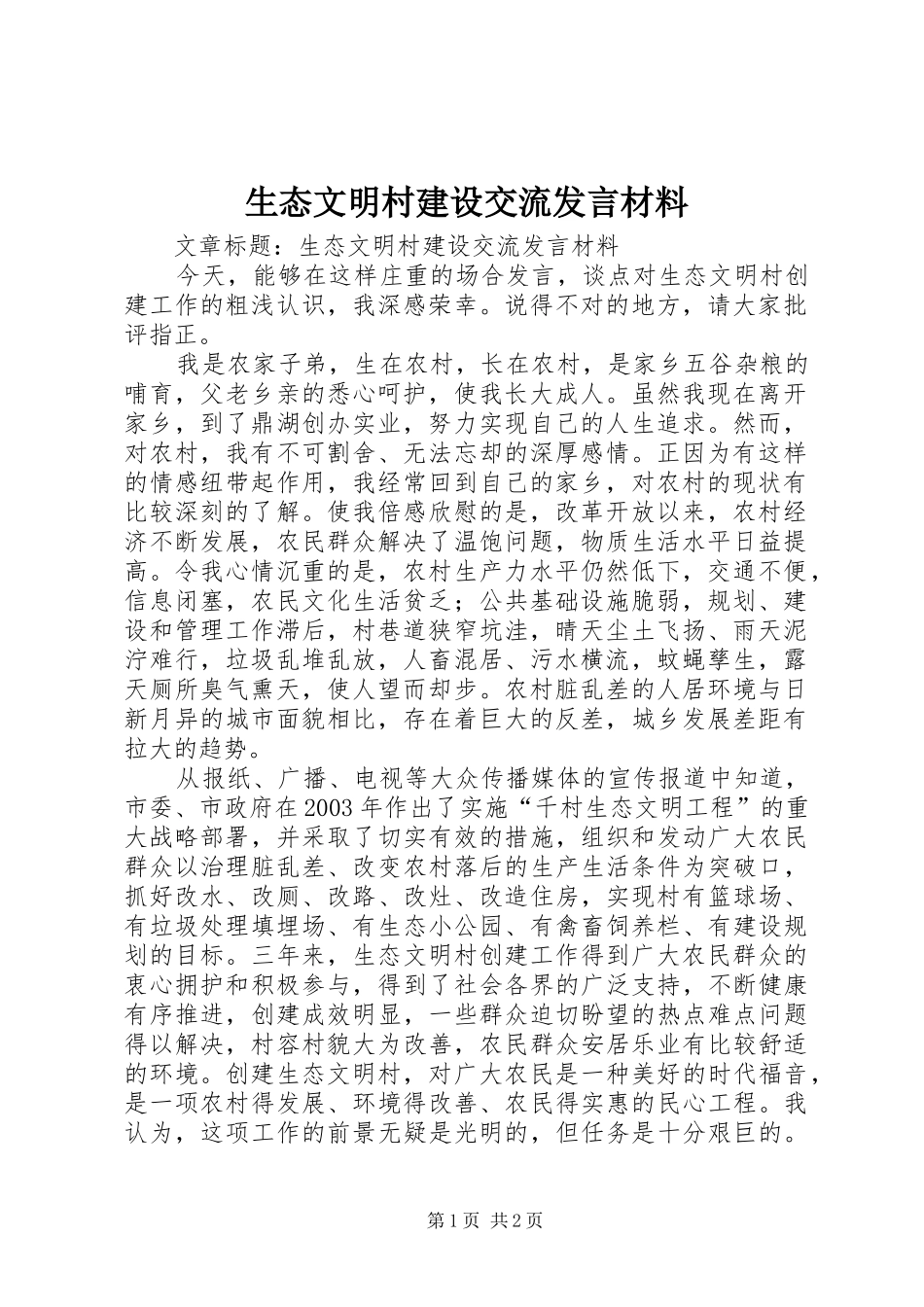 生态文明村建设交流发言材料_第1页